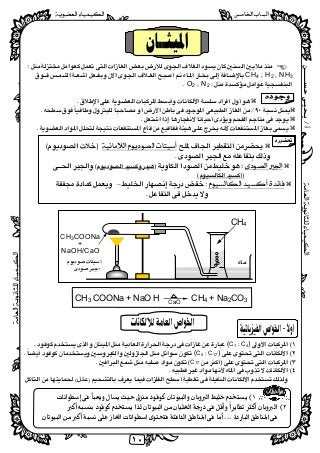 ‫ﺃ‬/‫ﺣﺴــــــﻦ‬‫ﻳـﺤﻴـﻰ‬
 
١٠
 
 
 
CH4 , H2 , NH3 
O2 , N2
 
   


 
 
 
 
 
 
  
 
 
 
 
 
 
 
 
 
 
 
 
CH4 + Na2CO3CH3 COONa + NaO H
 
 
 
 
)C1 : C4( 
)C5 : C17( 
C17
 
 
 



CH4
CH3COONa
+
NaOH/CaO


CaO
 
 