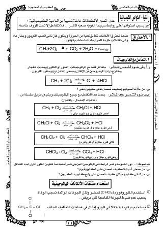 ‫ﺃ‬/‫ﺣﺴــــــﻦ‬‫ﻳـﺤﻴـﻰ‬
 
١١
Cl 
| 
CH3 – C – Cl
| 
Cl 
 
 
 
 
 

CH4+2O2 CO2 + 2H2O + Energy
 
 
 
 
 
CH4 + 2Cl2 C + 4HCl
 
 


CH4 + Cl2 CH3Cl + HCl
+ HClCH2Cl2CH3Cl + Cl2
CHCl3 + HClCl2+CH2Cl2
Cl2 CCl4 + HCl+CHCl3
  
 
 
 
 
 
(CHCl3) 
 
 

 
‫ﺸﻤ‬ ‫ﻀﻭﺀ‬‫ﺱ‬
‫ﻤﺒﺎﺸﺭ‬
‫ﻣﯿﺜﺎ‬ ‫ﻛﻠﻮرو‬ ‫ﺛﻨﺎﺋﻰ‬‫ن‬)‫ﻣﯿﺜﯿﻠﯿﻦ‬ ‫ﻛﻠﻮرﯾﺪ‬ ‫أو‬(
‫ﻣﯿﺜﺎن‬ ‫ﻛﻠﻮرو‬ ‫ﺛﻼﺛﻰ‬)‫ﻛﻠﻮروﻓﻮرم‬ ‫أو‬(
‫ﻣﯿﺜﺎن‬ ‫ﻛﻠﻮرو‬ ‫رﺑﺎﻋﻰ‬)‫أو‬‫اﻟﻜﺮﺑﻮن‬ ‫ﻛﻠﻮرﯾﺪ‬ ‫راﺑﻊ‬(
‫ﻣ‬ ‫ﻛﻠﻮرو‬ ‫أﺣﺎدى‬‫ﯿﺜﺎن‬‫أو‬)‫ﻣﯿﺜﯿﻞ‬ ‫ﻛﻠﻮرﯾﺪ‬(
 
‫ﺸﻤ‬ ‫ﻀﻭﺀ‬‫ﺱ‬
‫ﻏﻴﺭ‬‫ﻤﺒﺎﺸﺭ‬
‫ﺸﻤ‬ ‫ﻀﻭﺀ‬‫ﺱ‬
‫ﻏﻴﺭ‬‫ﻤﺒﺎﺸﺭ‬
‫ﺸﻤ‬ ‫ﻀﻭﺀ‬‫ﺱ‬
‫ﻏﻴﺭ‬‫ﻤﺒﺎﺸﺭ‬
‫ﺸﻤ‬ ‫ﻀﻭﺀ‬‫ﺱ‬
‫ﻏﻴﺭ‬‫ﻤﺒﺎﺸﺭ‬
 