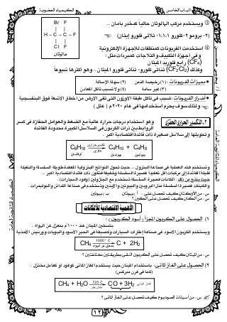 ‫ﺃ‬/‫ﺣﺴــــــﻦ‬‫ﻳـﺤﻴـﻰ‬
 
١٢
 
 
---
 
 
 

)CF4( 
)CF2Cl2(- 
 
  
  
 
 
 
 
 
 
 
 
 
+ C4H8C4H10C8H18
 
 
 
 
 
 
 
 
 
 
 
 
 
 
 
 
CH4 C + 2H2
 
 
 
 
 
 
CH4 + H2O CO + 3H2
 
 
‫ﺗﻜﺴﯿﺮﺣﺮارى‬
‫ﺣﻔﺰي‬
‫ﺑﯿﻮﺗ‬‫ـ‬‫ﯿﻦ‬‫أوﻛﺘ‬‫ــ‬‫ﺎن‬ ‫ﺑﯿﻮﺗ‬‫ــ‬‫ﺎن‬
‫اﻟﻤﺎﺋﻲ‬ ‫اﻟﻐﺎز‬
‫ﺣﻔﺰ‬ ‫ﻋﺎﻣﻞ‬
725 C
Br F 
| | 
H – C – C – F
| | 
Cl F   
 
 
 
 
1000 ° C 
 
 