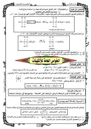 ‫ﺃ‬/‫ﺣﺴــــــﻦ‬‫ﻳـﺤﻴـﻰ‬
 
١٥
 
  
 
 

 
H─C–C– OH + H SO4H H─C–C–SO4H + H2O
 
 
 
 
 
H ─C–C–SO4H C═C + H2SO4
 
 
 
 
 
 
 
 
 
 )C2:C4(
)C5:C15()C15(
 CCl4
 
– 
–:CO2 + H2O 
 
C2H4 + 3O2 2CO2 + 2H2O + E
 
– 
 
 
 
 
CH2═CH2 + H2 CH3–CH3
     
 

 
 
 
 
 
80 C 
 
H
I
I 
H
H
I
I
H
180 C
 
 
I I
C C 
I I
π
σ
 
Ni or Pt
150 – 300
o
c
Ni 
 
– 
 
H
I
I 
H
H
I
I
H
H
I
I 
H
 
I
H
H
I
I 
H
H
I
I
H
H
I
 