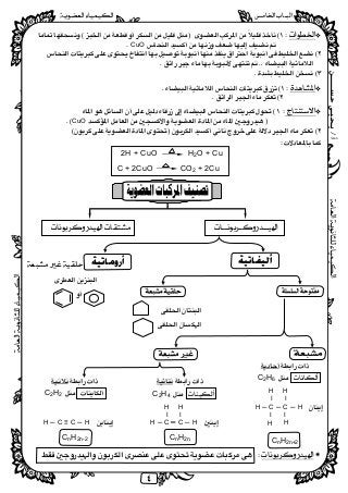‫ﺃ‬/‫ﺣﺴــــــﻦ‬‫ﻳـﺤﻴـﻰ‬
 
٤
 
CuO.
 
 
 
 
 
 
 
 
CuO 
 
 
H2O + Cu2H + CuO 
C +2CuO CO2 + 2Cu
 
 
 
 
 
  
 
 
 
 
 
 
  
 
 
 
 
 
 
 
 
 
 
 
 
 
 
 
 
C2H6
 
HH ─ C ─ C ─ 
 
 
CnH2n+2

 
C2H4
 
HH ─ C ═ C ─ 
 
CnH2n 
 
C2H2
 
HH ─ C ≡ C ─ 
 
CnH2n-2 
 
‫ﺃﻟﻴﻔﺎﺗﻴﺔ‬‫ﺃﺭﻭﻣﺎﺗﻴﺔ‬
H
I
I 
H
H
I
I 
H
H
I
H
I
 