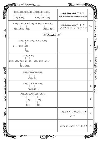 ‫ﺃ‬/‫ﺣﺴــــــﻦ‬‫ﻳـﺤﻴـﻰ‬
 
٩
١٧
،،- 
 
CH3–CH–CH2–CH2–CH2–CH–CH3
| |
CH3–CH2 CH3–CH–CH3
 
١٨
،،- 
 
CH3- CH – CH -CH2 - CH2 – CH -CH3
| | |
CH3- CH2 CH3 CH2 - CH3 
 
 
 
١ 
CH3– CH–CH2– CH2– CH3
| 
CH3– CH2–CH
|
CH3 
٢ 
CH3 CH3 
| | 
CH3–CH2–CH–C—CH–CH2–CH2–CH3
| | 
CH3 CH3 
٣ 
CH3–CH─CH–CH3
| | 
CH3 Br 
٤ 
CH3–CH–CH–CH3
| | 
C2H5 CH3 
٥ 
CH3–CH–CH2–CH–CH3
|| 
CH2 CH2 
| | 
CH3 CH3 
٦
--
 
٧--- 
 