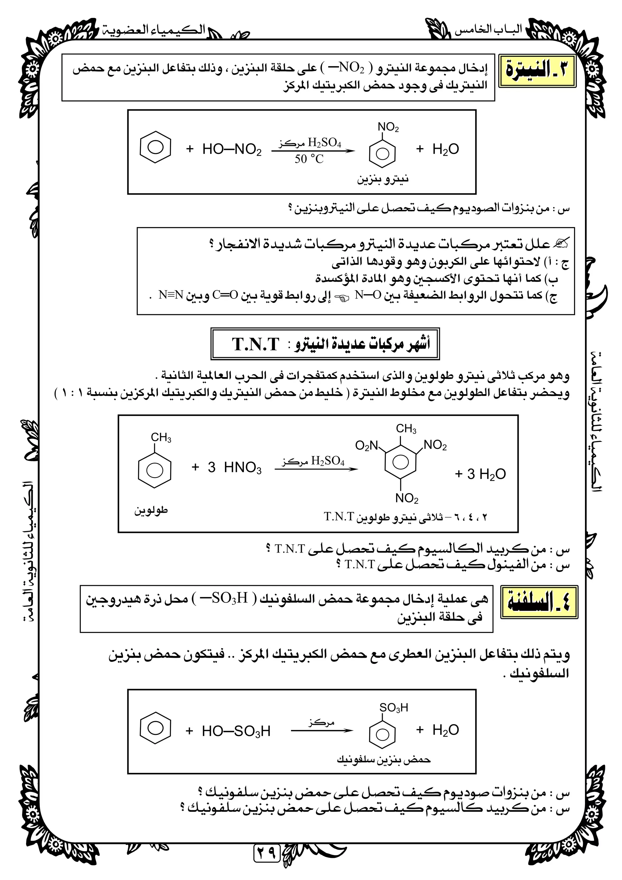 
  
٢٩
 
  ( ─NO2 ) 
   
 
 
 
 
 
 
 
 
 
 
 
 
N─OC═ON≡N 
 
 
 
 
 
 
 
 
 
 
 
 
 
T.N.T 
T.N.T 
 
  ( ─SO3H ) 
 
 

 
 
 
 
 
 
 
 
 
+ HO─NO2
H2SO4 
50 °C 
NO2

+ H2O


T.N.T
CH3
+ 3 HNO3
H2SO4 
+ 3 H2O
CH3
NO2
NO2O2N
–T.N.T

+ HO─SO3H
 
SO3H

+ H2O
 