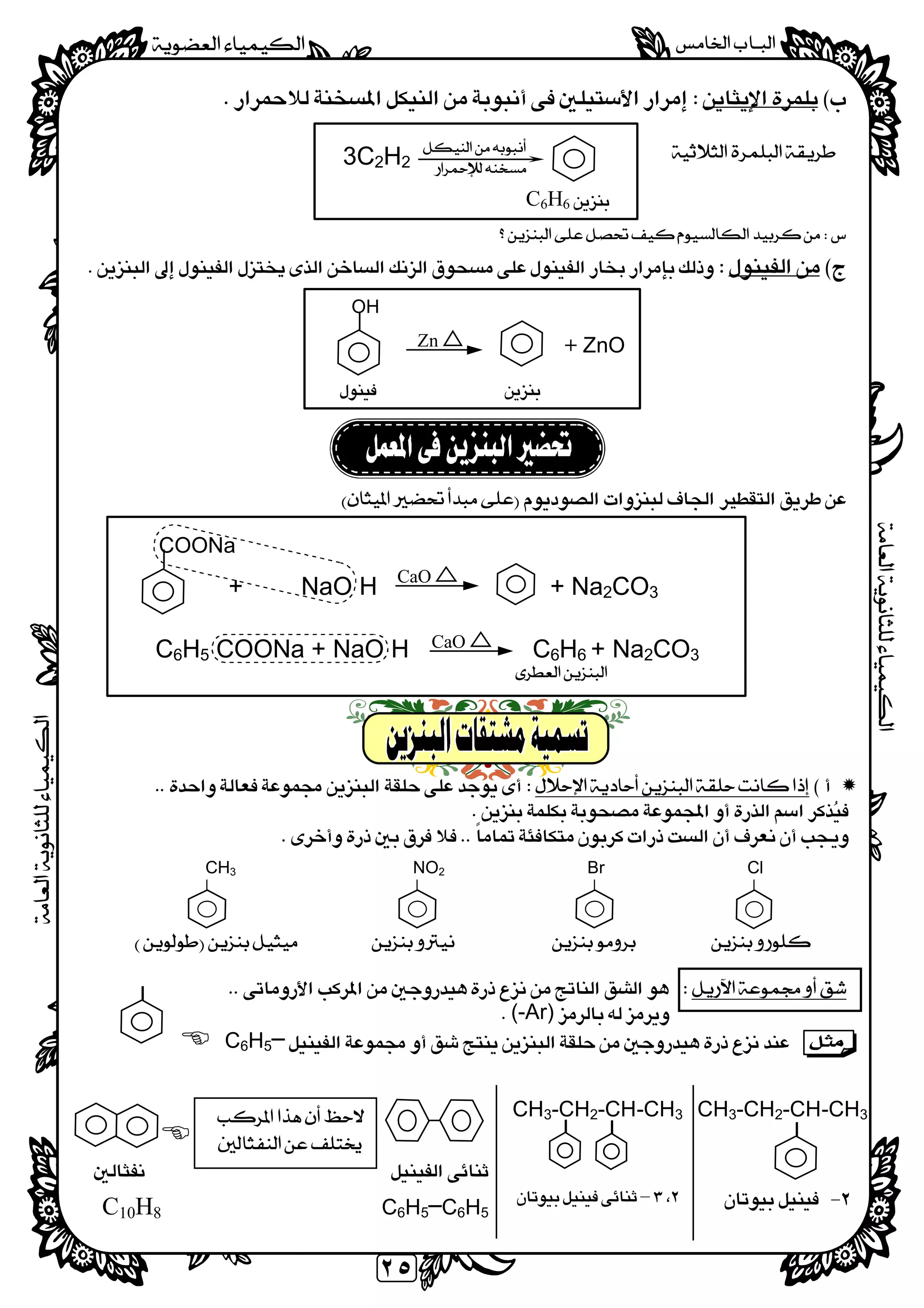 
  
٢٥

3C2H2
 
 
 
 
 
   
 
 
 
 
+ NaO H + Na2CO3
C6H5 COONa + NaO H C6H6 + Na2CO3
 
 
 
 
 
   
 
(-Ar) 
C6H5─ 
 
 
 
 
 
     C6H5─C6H5C10H8
C6H6
 
 
 
+ ZnOZn
OH

COONa

CaO
CaO
│

ClBrNO2CH3


CH3-CH2-CH-CH3
 
│
CH3-CH2-CH-CH3
–
││

 
