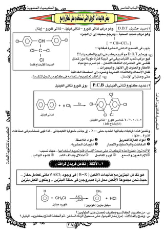 
  
٢٨
 
 
D.D.T––– 
 
I 
[ ─ CH─CCl3 ] 
 
 
T.D.D 
 
 
 
 
 
 
P.C.B 
 
 
 
 
 
 
 


– 
 
 

 
 
 
 
 
 
 
 
 
( R─X )AlCl3 
 
 
 
 
 
 
 
 
CH
I
Cl─ C ─Cl
I
Cl
─ClCl─



+ n Cl2
Fe

Cl
Cl
Cl
Cl
Cl

٢
٤
٦

+ CH3Cl AlCl3
 
CH3
+ HCl

H
 