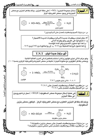 
  
٢٩
 
  ( ─NO2 ) 
   
 
 
 
 
 
 
 
 
 
 
 
 
N─OC═ON≡N 
 
 
 
 
 
 
 
 
 
 
 
 
 
T.N.T 
T.N.T 
 
  ( ─SO3H ) 
 
 

 
 
 
 
 
 
 
 
 
+ HO─NO2
H2SO4 
50 °C 
NO2

+ H2O


T.N.T
CH3
+ 3 HNO3
H2SO4 
+ 3 H2O
CH3
NO2
NO2O2N
–T.N.T

+ HO─SO3H
 
SO3H

+ H2O
 