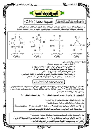 
  
٢٣
 
 
 
(CnH2n)
 
 
 
 
C6H12 C5H10 C4H8 C3H6
 
 
 
 
 
 
  
 
 
 
 
 
 
 
 
 
 
 
 
 
 
 

 

─HH─
I
H
H─ ─H
I
H
C
C C
C
H
I
H
I
─HH─
I
H
H─ ─H
I
H
H
I
H
I C
C
CC
C
HH
─HH─
I
H
I
H
HH
C
CC
─H
I
H
H─ ─H
I
H
H
I
H
I
C
C C
C
CC
H
HH
H
H─

 
