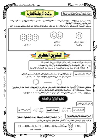 
  
٢٤
 
 
 
 

 
 
 
C10H8 C6H6
 
 
 
 
 
 
 
– 
– 
 
 
 
 

 
 
 
 
 
C6H14 
 
CH3─CH2─CH2─CH2─CH2─CH3 + 4H2
 


 

 
٨٠:٨٢ْ
Pt

 