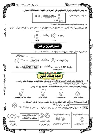 
  
٢٥

3C2H2
 
 
 
 
 
   
 
 
 
 
+ NaO H + Na2CO3
C6H5 COONa + NaO H C6H6 + Na2CO3
 
 
 
 
 
   
 
(-Ar) 
C6H5─ 
 
 
 
 
 
     C6H5─C6H5C10H8
C6H6
 
 
 
+ ZnOZn
OH

COONa

CaO
CaO
│

ClBrNO2CH3


CH3-CH2-CH-CH3
 
│
CH3-CH2-CH-CH3
–
││

 