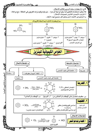 
  
٢٧
 
 
 
 
 
 

١--٤--٢- 
BIN 

٤--١--٢- 
= 
١--٤--٣- 
=
 
 
C6H12 
 
 
 
 
 
 
 
C6H6Cl6 
 
 
34
I
2 NO2
Br
1
34
Br
2 NO2
Cl
1
NO2
NO2 CH3
--
--
 
--
 
+ 3H2
H
H
H
H
H
H
HH
H
H
H
H
– 
 
+ 3Cl2
H
H
Cl
Cl
H
H
ClH
Cl
Cl
H
Cl
 
 


+ Cl2
FeCl3
 
Cl
+ HCl

 