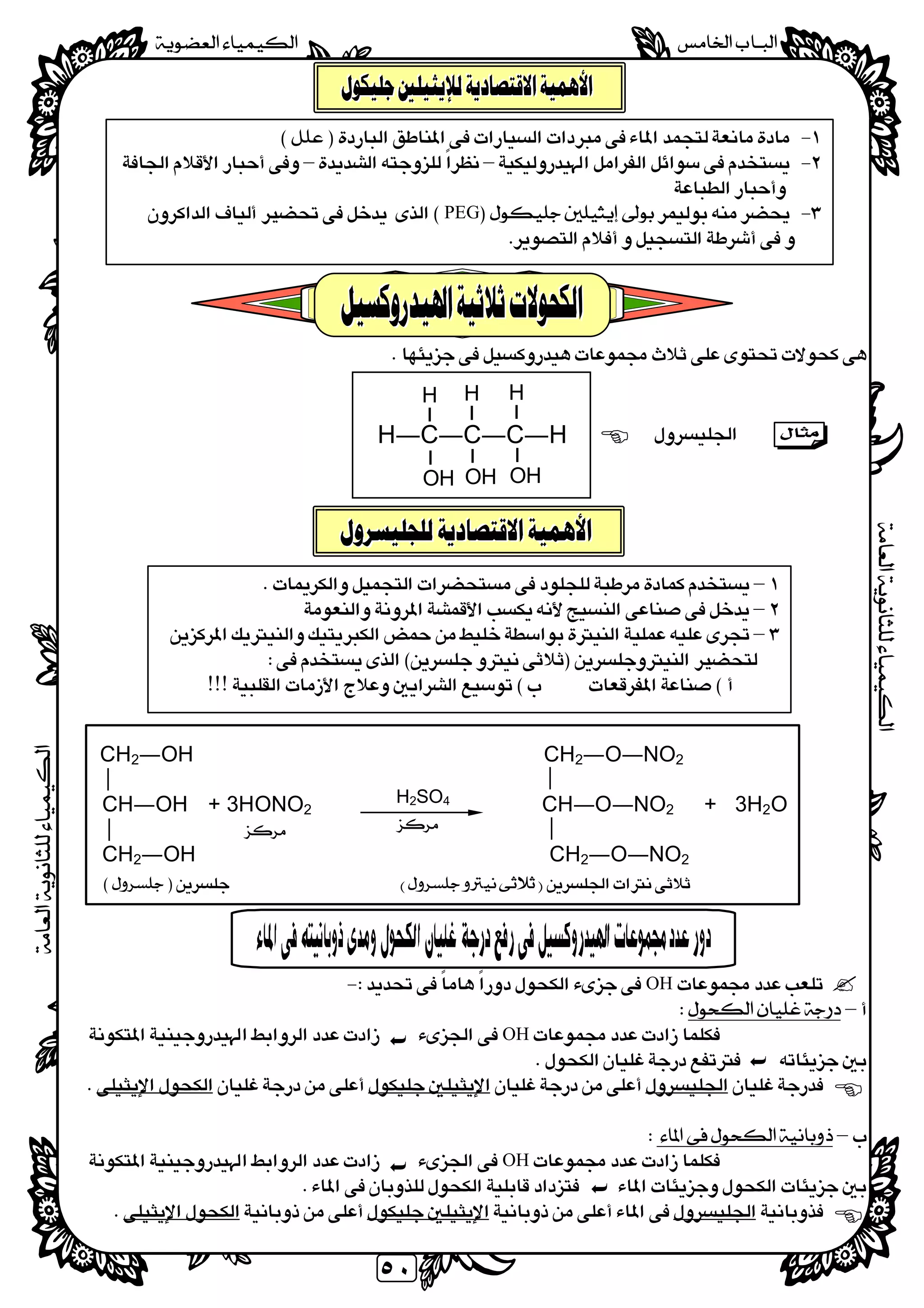 
 
٥٠
 
H―C―C―C―H
CH2―O―NO2CH2―OH
CH―OH + 3HONO2 CH―O―NO2 + 3H2O
CH2―OH CH2―O―NO2
 
 
 
 
OH  
– 
  OH
 
 
 
– 
  OH
 
 
H2SO4
  
  
 –– 
 
 PEG 
  
– 
–
– 
 
!!!
H
OH
 
H
OH
H
OH
 







 
 