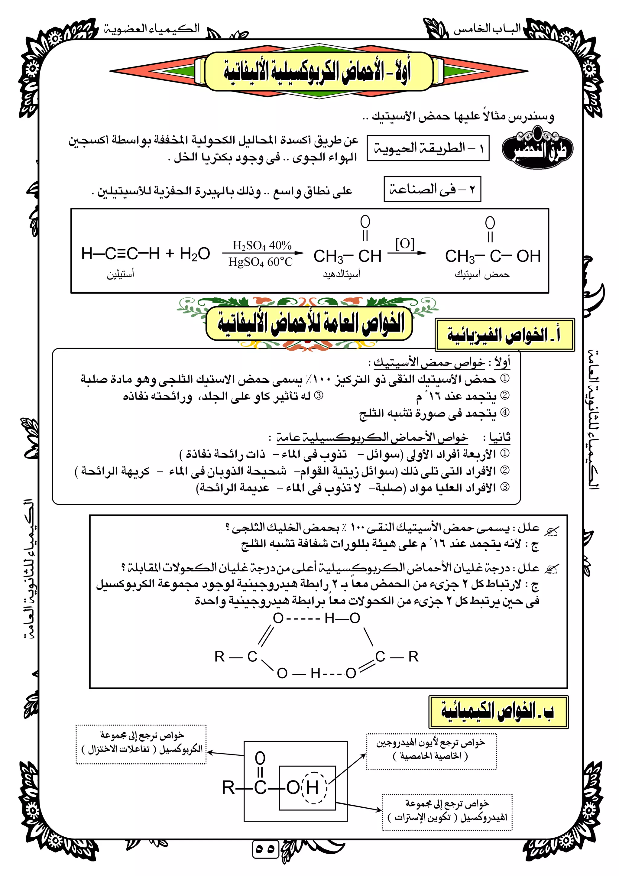 
 
٥٥
 
 
 
 
 
      
 
 
    
 
H─C≡C─H + H2O
‫أﺳﯿﺘﯿﻚ‬ ‫ﺣﻤﺾ‬‫أﺳﯿﺘﺎﻟﺪھﯿﺪ‬‫أﺳﺘﯿﻠﯿﻦ‬
 
 
 
 
 
 
O H―O
R ― C C ― R
O ― H O
 
 
 
 
 
 
 
 
–
–
HgSO4 60°C
H2SO4 40%
CH3─ CH CH3─ C─ OH
[O]
 
 
 
 
 
 
  
  
   


R―C―O H






 