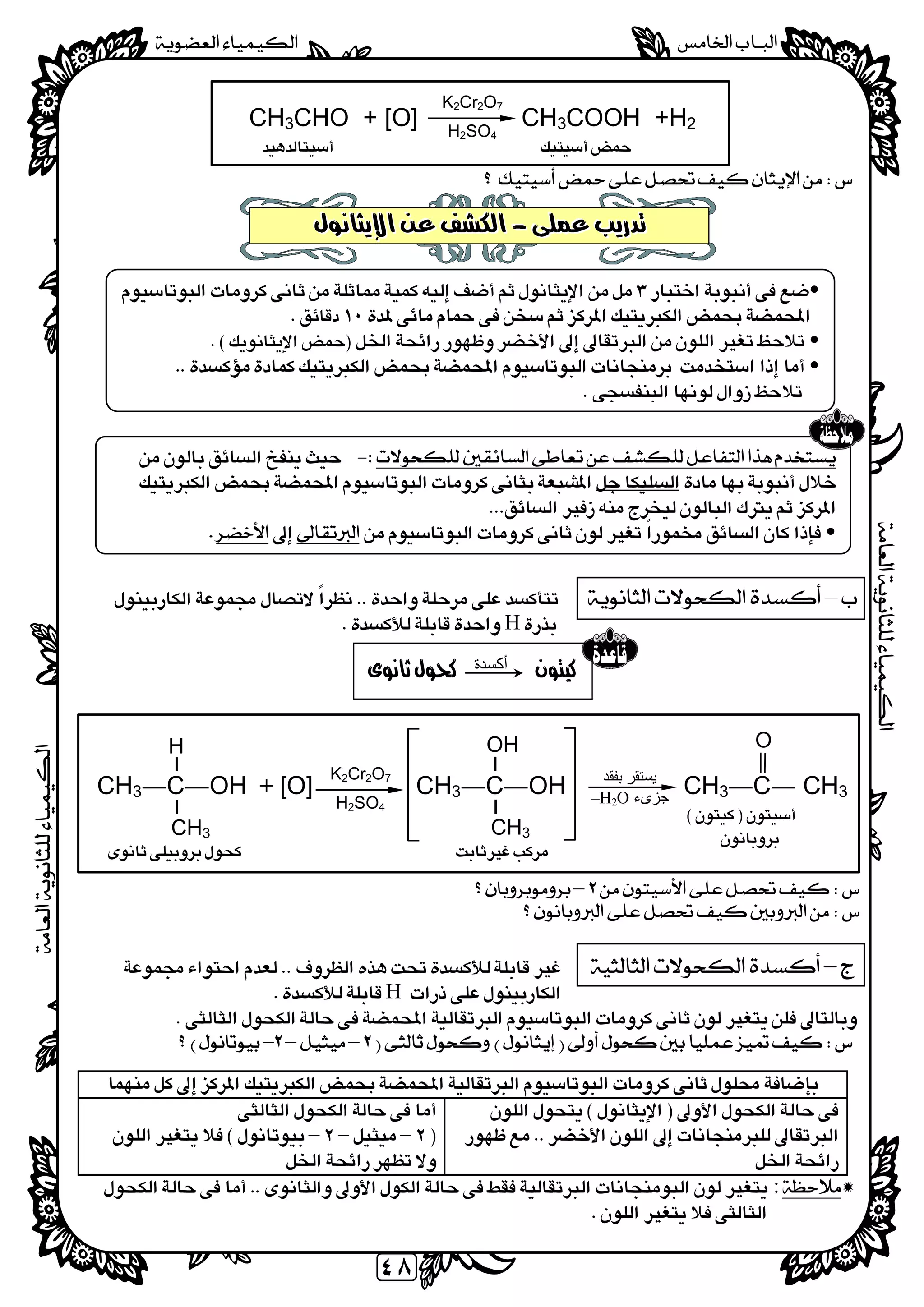 
 
٤٨
CH3CHO + [O] CH3COOH +H2
 
 
 
 
 
 
 
 
 
 


 
 
 
 
– 
     H
 

 
 
CH3―C―OH + [O] CH3―C―OH CH3―C― CH3
  
 

–
 
– 
H 

––– 
 
 


 
 
––– 
 
: 
 
 
 
 
 

 

 

CH3
H
CH3
OH
K2Cr2O7
H2SO4
‫أﻛﺴﺪة‬
O
‫ﺑﻔﻘﺪ‬ ‫ﯾﺴﺘﻘﺮ‬
‫ﺟﺰىء‬–H2O
K2Cr2O7
H2SO4

 