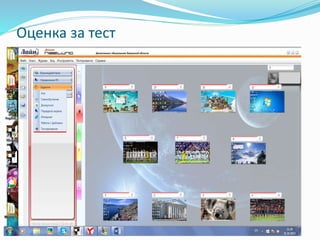 Оценка за тест
 