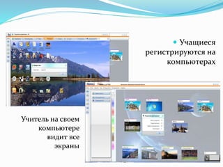  Учащиеся
регистрируются на
компьютерах
Учитель на своем
компьютере
видит все
экраны
 