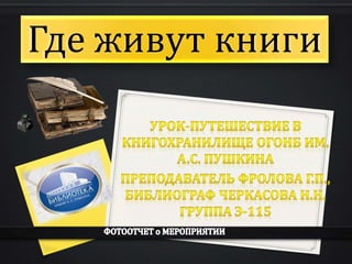 Где живут книги
 