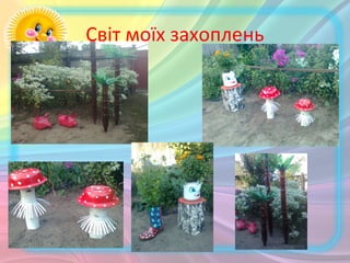 Світ моїх захоплень
 