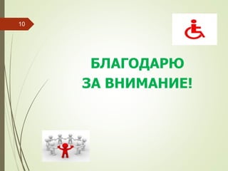 БЛАГОДАРЮ
ЗА ВНИМАНИЕ!
10
 