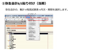 ⑤弥生会計B/S貼り付け（当期）
弥生会計の、集計→残高試算表→月次・期間を選択します。
 