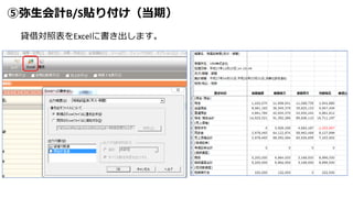 ⑤弥生会計B/S貼り付け（当期）
貸借対照表をExcelに書き出します。
 