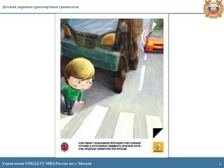 13Управление ГИБДД ГУ МВД России по г. Москве
Детский дорожно-транспортный травматизм
 