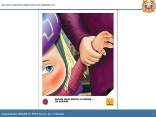 17Управление ГИБДД ГУ МВД России по г. Москве
Детский дорожно-транспортный травматизм
 