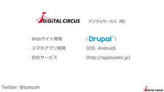 ǥ륵`꣩
? Web_k
? ޥۥץ_k
? 祵`ӥ
 
iOS, Android)
http://appbuilder.jp
Twitter: @tomzoh
 