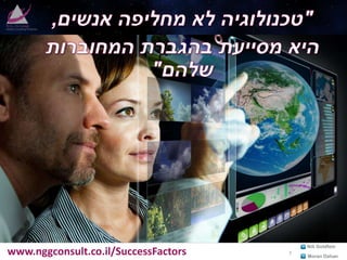 www.nggconsult.co.il/SuccessFactors Moran Dahan
Nili Goldfein
7
 