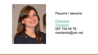 Пишите / звоните
Надежда
Тищенко
067 754 06 78
nandanka@ukr.net
 