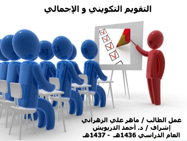 التقويم التكويني والإجمالي