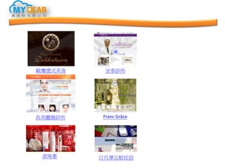 長美麗緻診所
梁珠惠
安泰診所
Franc Grâce
歐嬤德式美食
日月潭五船民宿
 