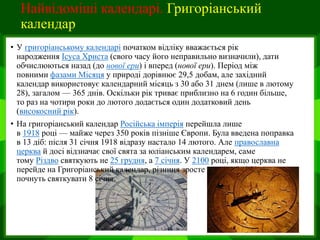 Миколая по григоріанському календарю