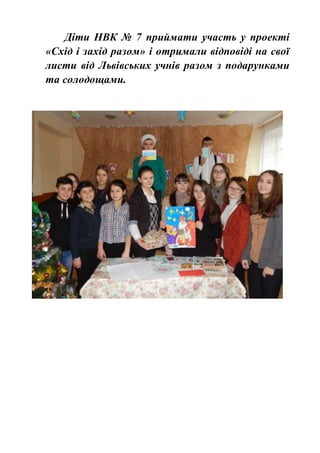 Діти НВК № 7 приймати участь у проекті
«Схід і захід разом» і отримали відповіді на свої
листи від Львівських учнів разом з подарунками
та солодощами.
 