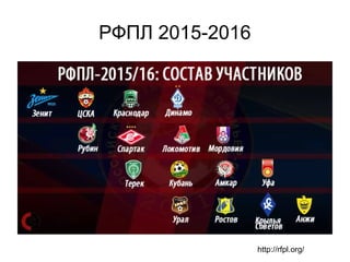 РФПЛ 2015-2016
http://rfpl.org/
 