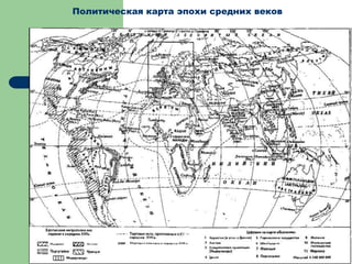 Политическая карта эпохи средних веков
 