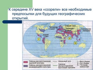 К середине XV века «созрели» все необходимые
предпосылки для будущих географических
открытий.
 
