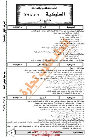      
 

‫ﺍﻷﻭﱃ‬‫ﺍﻟﻔﺮﻗﺔ‬)‫إﻧﺘﺴﺎب‬(‫ﺍﻟﻐﺪ‬‫ﻧﺒﲎ‬‫ﺑﻴﺪ‬‫ﻳﺪ‬٢٠١٥-٢٠١٦
 
 
 
‫ﺍﻷﻭل‬ ‫ﺍﻟﺴﺅﺍل‬)٥‫ﺩﺭﺠﺎﺕ‬(‫ﺍﻟﺘﻌ‬ ‫ﺇﺒﺩﺍﺀ‬ ‫ﻤﻊ‬ ‫ﺍﻟﺘﺎﻟﻴﺔ‬ ‫ﺍﻟﻌﺒﺎﺭﺍﺕ‬ ‫ﺨﻁﺄ‬ ‫ﺃﻭ‬ ‫ﺼﺤﺔ‬ ‫ﻤﺩﻯ‬ ‫ﺤﺩﺩ‬‫ﺍﻟﻤﻨﺎﺴﺏ‬ ‫ﻠﻴل‬:
١-‫ﻤﺨﺘﻠﻔﺔ‬ ‫ﺒﻌﻴﻭﻥ‬ ‫ﺍﻟﻤﺤﻴﻁ‬ ‫ﺍﻟﻌﺎﻟﻡ‬ ‫ﻴﺭﻯ‬ ‫ﻓﺭﺩ‬ ‫ﻜل‬ ‫ﺃﻥ‬
٢-‫ﺍﻻﺘﺠﺎﻫﺎﺕ‬ ‫ﺘﻐﻴﻴﺭ‬ ‫ﻴﻤﻜﻥ‬ ‫ﻻ‬
٣-‫ﻭﺍﻹﺩﺭﺍﻙ‬ ‫ﺍﻻﻨﺘﺒﺎﻩ‬ ‫ﺒﻴﻥ‬ ‫ﻋﻼﻗﺔ‬ ‫ﻫﻨﺎﻙ‬
٤-‫ﻭﺍﻟﻔﺭﻴﻕ‬ ‫ﺍﻟﺠﻤﺎﻋﺔ‬ ‫ﺒﻴﻥ‬ ‫ﻓﺭﻕ‬ ‫ﻫﻨﺎﻙ‬
٥-‫ﻤﺘﻌﺩﺩﺓ‬ ‫ﺍﻟﻨﻔﺴﻴﺔ‬ ‫ﺍﻟﻀﻐﻭﻁ‬ ‫ﻤﺴﺒﺒﺎﺕ‬ ‫ﺃﻥ‬
‫ﺍﻟﺜﺎﻨﻲ‬ ‫ﺍﻟﺴﺅﺍل‬) :٨‫ﺩﺭﺠﺎﺕ‬(‫ﺍﻟﺘﺎﻟﻴﺔ‬ ‫ﺍﻷﺴﺌﻠﺔ‬ ‫ﻋﻥ‬ ‫ﺃﺠﺏ‬:
١-‫ﺍﻵﺨ‬ ‫ﻓﻬﻡ‬ ‫ﻓﻲ‬ ‫ﺘﺤﺩﺙ‬ ‫ﺍﻟﺘﻲ‬ ‫ﺍﻷﺨﻁﺎﺀ‬ ‫ﻫﻲ‬ ‫ﻤﺎ‬‫ﺭﻴﻥ؟‬
٢-‫ﻋﻠﻴﻪ؟‬ ‫ﺍﻟﻤﺅﺜﺭﺓ‬ ‫ﻭﺍﻟﻌﻭﺍﻤل‬ ‫ﺃﻨﻭﺍﻋﻪ‬ ‫ﺫﻜﺭ‬ ‫ﻤﻊ‬ ‫ﺍﻟﺘﻨﻅﻴﻤﻲ‬ ‫ﺍﻻﻟﺘﺯﺍﻡ‬ ‫ﻫﻭ‬ ‫ﻤﺎ‬
٣-‫ﺍﻟﻭﻅﻴﻔﻲ؟‬ ‫ﺍﻟﺭﻀﺎ‬ ‫ﻋﻠﻰ‬ ‫ﺍﻟﻤﺅﺜﺭﺓ‬ ‫ﺍﻟﻌﻭﺍﻤل‬ ‫ﻫﻲ‬ ‫ﻤﺎ‬
٤-‫ﺇﻟﻴﻬﺎ؟‬ ‫ﺍﻟﻔﺭﺩ‬ ‫ﺍﻨﻀﻤﺎﻡ‬ ‫ﺃﺴﺒﺎﺏ‬ ‫ﻫﻲ‬ ‫ﻭﻤﺎ‬ ‫ﺃﻨﻭﺍﻋﻬﺎ؟‬ ‫ﻫﻲ‬ ‫ﻭﻤﺎ‬ ‫ﺒﺎﻟﺠﻤﺎﻋﺔ‬ ‫ﺍﻟﻤﻘﺼﻭﺩ‬ ‫ﻫﻭ‬ ‫ﻤﺎ‬
‫ﺍﻟﺜﺎﻟﺙ‬ ‫ﺍﻟﺴﺅﺍل‬) :٤‫ﺩﺭﺠﺎﺕ‬(‫ﻴﻠﻲ‬ ‫ﻤﻤﺎ‬ ‫ﻜل‬ ‫ﺍﺸﺭﺡ‬:
١-‫ﺍﻟﻨﻔﺴﻴﺔ‬ ‫ﺍﻟﻀﻐﻭﻁ‬ ‫ﺃﻋﺭﺍﺽ‬.
٢-‫ﺍﻟﻔﺭﻴ‬ ‫ﻤﻭﺍﺼﻔﺎﺕ‬‫ﺍﻟﺠﻴﺩ‬ ‫ﻕ‬.
‫ﺍﻟﺭﺍﺒﻊ‬ ‫ﺍﻟﺴﺅﺍل‬) :٣‫ﺩﺭﺠﺎﺕ‬(‫ﻋﻥ‬ ‫ﻤﺫﻜﺭﺓ‬ ‫ﺃﻜﺘﺏ‬:‫ﺍﻟﺭﺴﻡ‬ ‫ﻤﻊ‬ ‫ﺍﻟﻭﻅﻴﻔﻲ‬ ‫ﻭﺍﻷﺩﺍﺀ‬ ‫ﺍﻟﻀﻐﻭﻁ‬ ‫ﺒﻴﻥ‬ ‫ﺍﻟﻌﻼﻗﺔ‬.
‫ﺍﻷﻭل‬ ‫ﺍﻟﺴﺅﺍل‬)١٣‫ﺩﺭﺠﺔ‬(
١-‫ﺍﻟﻌﺎﻤﻠﻴﻥ‬ ‫ﺩﺍﻓﻌﻴﺔ‬ ‫ﻭﺘﺤﺴﻴﻥ‬ ‫ﺩﻓﻊ‬ ‫ﺃﺴﺎﻟﻴﺏ‬ ‫ﺸﺭﺡ‬ ‫ﻤﻊ‬ ‫ﻟﻔﺭﻭﻡ‬ ‫ﺍﻟﺘﻭﻗﻊ‬ ‫ﻨﻅﺭﻴﺔ‬ ‫ﺍﺴﺘﻌﺭﺍﺽ‬ ‫ﻤﻊ‬ ‫ﺍﻟﺩﺍﻓﻌﻴﺔ‬ ‫ﻤﻔﻬﻭﻡ‬ ‫ﻫﻭ‬ ‫ﻤﺎ‬.
٢-‫ﻤ‬ ‫ﺃﻜﺘﺏ‬‫ﺍﻻﺠﺘﻤﺎﻋﻲ‬ ‫ﺍﻹﺩﺭﺍﻙ‬ ‫ﻋﻥ‬ ‫ﺫﻜﺭﺓ‬)‫ﺍﻵﺨﺭﻴﻥ‬ ‫ﻓﻬﻡ‬(‫ﺍﻵﺨﺭﻴﻥ‬ ‫ﻓﻬﻡ‬ ‫ﻓﻲ‬ ‫ﺘﺤﺩﺙ‬ ‫ﺍﻟﺘﻲ‬ ‫ﺍﻷﺨﻁﺎﺀ‬ ‫ﺒﻴﺎﻥ‬ ‫ﻤﻊ‬.
٣-‫ﺍﻻﺘﺼﺎل‬ ‫ﺸﺒﻜﺎﺕ‬ ‫ﺸﺭﺡ‬ ‫ﻤﻊ‬ ‫ﺍﻻﺘﺼﺎﻟﻲ‬ ‫ﺍﻟﻨﻤﻭﺫﺝ‬ ‫ﺃﺸﺭﺡ‬.
٤-‫ﺍﻟﻤﺩﻴﺭ‬ ‫ﺒﻬﺎ‬ ‫ﻴﺘﻤﺘﻊ‬ ‫ﺍﻟﺘﻲ‬ ‫ﺍﻟﻘﻭﻯ‬ ‫ﺸﺭﺡ‬ ‫ﻤﻊ‬ ‫ﻭﺍﻟﺘﺄﺜﻴﺭ‬ ‫ﺍﻟﻘﻭﺓ‬ ‫ﺒﻴﻥ‬ ‫ﺍﻟﻔﺭﻕ‬ ‫ﻤﺎ‬.
‫ﺍﻟﺜﺎﻨﻲ‬ ‫ﺍﻟﺴﺅﺍل‬)٧‫ﺩﺭﺠﺎﺕ‬(‫ﺍﻟﺘﺎﻟﻴﺔ‬ ‫ﺍﻟﻌﺒﺎﺭﺍﺕ‬ ‫ﺨﻁﺄ‬ ‫ﺃﻭ‬ ‫ﺼﺤﺔ‬ ‫ﻤﺩﻯ‬ ‫ﺤﺩﺩ‬‫ﺍﻟﻤﻨﺎﺴﺏ‬ ‫ﺍﻟﺘﻌﻠﻴل‬ ‫ﻤﻊ‬:
١-‫ﺍﻟﻤﻨﻅﻤﺎﺕ‬ ‫ﻓﻲ‬ ‫ﻟﻠﻌﻤﻠﻴﻥ‬ ‫ﺍﻟﺘﻨﻅﻴﻤﻲ‬ ‫ﺍﻟﺴﻠﻭﻙ‬ ‫ﺩﺭﺍﺴﺔ‬ ‫ﻨﺤﻭ‬ ‫ﺃﻫﻤﻴﺔ‬ ‫ﺘﻭﺠﺩ‬ ‫ﻻ‬.
٢-‫ﺍﻟﺤﺎﺠﺎﺕ‬ ‫ﻟﺘﺩﺭﺝ‬ ‫ﻤﺎﺴﻠﻭ‬ ‫ﻨﻅﺭﻴﺔ‬ ‫ﺃﺒﺭﺯﺘﻬﺎ‬ ‫ﻤﺘﻌﺩﺩﺓ‬ ‫ﺤﺎﺠﺎﺕ‬ ‫ﻫﻨﺎﻙ‬.
٣-‫ﺸﺨﺼﻴﺔ‬ ‫ﻋﻤﻠﻴﺔ‬ ‫ﺍﻹﺩﺭﺍﻙ‬.
٤-‫ﺍﺘﺠﺎﻫﺎﺘﻬﻡ‬ ‫ﻟﺘﻐﻴﻴﺭ‬ ‫ﺍﻵﺨﺭﻴﻥ‬ ‫ﺇﻗﻨﺎﻉ‬ ‫ﻓﻲ‬ ‫ﻜﺒﻴﺭﺍ‬ ‫ﺩﻭﺭﺍ‬ ‫ﺍﻟﻤﺘﺼﻠﻭﻥ‬ ‫ﻴﻠﻌﺏ‬.
٥-‫ﻟﻼﻟﺘﺯﺍﻡ‬ ‫ﻤﺘﻌﺩﺩﺓ‬ ‫ﺃﻨﻭﺍﻉ‬ ‫ﻫﻨﺎﻙ‬‫ﺍﻟﻤﻨﻅﻤﺎﺕ‬ ‫ﻓﻲ‬ ‫ﺍﻟﺘﻨﻅﻴﻤﻲ‬.
٦-‫ﻟﻠﻌﺎﻤﻠﻴﻥ‬ ‫ﺍﻟﻭﻅﻴﻔﻲ‬ ‫ﺍﻟﺭﻀﺎ‬ ‫ﻤﺴﺘﻭﻯ‬ ‫ﻓﻲ‬ ‫ﺘﺅﺜﺭ‬ ‫ﻤﺘﻌﺩﺩﺓ‬ ‫ﻋﻭﺍﻤل‬ ‫ﻫﻨﺎﻙ‬.
٧-‫ﻨﻅﺭﻴﺔ‬ ‫ﺒﻴﻥ‬ ‫ﻓﺭﻕ‬ ‫ﻻ‬X‫ﻭﻨﻅﺭﻴﺔ‬Y‫ﺍﻟﻌﺎﻤﻠﻴﻥ‬ ‫ﺴﻠﻭﻙ‬ ‫ﻓﻲ‬
‫ﺍﻷﻭل‬ ‫ﺍﻟﺴﺅﺍل‬:‫ﺍﻟﻤﻨﺎﺴﺏ‬ ‫ﺍﻟﺘﻌﻠﻴل‬ ‫ﻤﻊ‬ ‫ﺍﻟﺘﺎﻟﻴﺔ‬ ‫ﺍﻟﻌﺒﺎﺭﺍﺕ‬ ‫ﻤﻥ‬ ‫ﻋﺒﺎﺭﺓ‬ ‫ﻜل‬ ‫ﺨﻁﺎ‬ ‫ﺃﻭ‬ ‫ﺼﺤﺔ‬ ‫ﻤﺩﻯ‬ ‫ﺤﺩﺩ‬)٨‫ﺩﺭﺠﺎﺕ‬(
١-‫ﺇﺩ‬ ‫ﻴﻬﺩﻑ‬‫ﺍﻟﻤﻨﻅﻤﺔ‬ ‫ﺩﺍﺨل‬ ‫ﻓﻘﻁ‬ ‫ﺒﻪ‬ ‫ﻭﺍﻟﺘﻨﺒﺅ‬ ‫ﺍﻷﻓﺭﺍﺩ‬ ‫ﺴﻠﻭﻙ‬ ‫ﻓﻬﻡ‬ ‫ﺇﻟﻰ‬ ‫ﺍﻟﺘﻨﻅﻴﻤﻲ‬ ‫ﺍﻟﺴﻠﻭﻙ‬ ‫ﺍﺭﺓ‬.
٢-‫ﺍﻟﺸﺭﻁﻲ‬ ‫ﺍﻟﺘﻌﻠﻡ‬ ‫ﻤﺩﺨل‬ ‫ﺨﻼل‬ ‫ﻤﻥ‬ ‫ﺠﺩﻴﺩﺓ‬ ‫ﺘﻜﻨﻭﻟﻭﺠﻴﺎ‬ ‫ﺘﻁﺒﻴﻕ‬ ‫ﻤﻥ‬ ‫ﺍﻟﻌﺎﻤﻠﻴﻥ‬ ‫ﻗﻠﻕ‬ ‫ﺘﻔﺴﻴﺭ‬ ‫ﻴﻤﻜﻥ‬.
٣-‫ﻓﻘﻁ‬ ‫ﻤﻜﻭﻨﺎﺘﻪ‬ ‫ﺃﺤﺩ‬ ‫ﺨﻼل‬ ‫ﻤﻥ‬ ‫ﺍﻻﺘﺠﺎﻩ‬ ‫ﺘﻐﻴﻴﺭ‬ ‫ﻴﻤﻜﻥ‬ ‫ﺍﻟﻤﻌﺭﻓﻲ‬ ‫ﺍﻟﺘﻨﺎﻓﺭ‬ ‫ﻟﻨﻅﺭﻴﺔ‬ ‫ﻭﻓﻘﺎ‬.
٤-‫ﺍﻟﺴﻠ‬ ‫ﺍﺨﺘﻴﺎﺭ‬ ‫ﻴﺘﻡ‬ ‫ﺍﻟﺘﻭﻗﻊ‬ ‫ﻟﻨﻅﺭﻴﺔ‬ ‫ﻭﻓﻘﺎ‬‫ﻟﻠﻔﺭﺩ‬ ‫ﻤﺘﻭﻗﻌﺔ‬ ‫ﻗﻴﻤﺔ‬ ‫ﺃﻜﺒﺭ‬ ‫ﻴﺤﻘﻕ‬ ‫ﺍﻟﺫﻱ‬ ‫ﻭﻙ‬.
٥-‫ﻫﺩﺍﻤﺔ‬ ‫ﺃﻭ‬ ‫ﺴﻠﺒﻴﺔ‬ ‫ﺍﻟﺘﻨﻅﻴﻤﻲ‬ ‫ﺍﻟﺼﺭﺍﻉ‬ ‫ﺃﺸﻜﺎل‬ ‫ﺠﻤﻴﻊ‬ ‫ﻟﻴﺴﺕ‬.
٦-‫ﺍﻟﻌﻤل‬ ‫ﺠﻤﺎﻋﺎﺕ‬ ‫ﻟﺘﻁﻭﺭ‬ ‫ﻤﺘﻌﺩﺩﺓ‬ ‫ﻤﺭﺍﺤل‬ ‫ﻫﻨﺎﻙ‬.
٧-‫ﺍﻟﻤﻭﺍﻗﻑ‬ ‫ﺠﻤﻴﻊ‬ ‫ﻓﻲ‬ ‫ﻴﺘﺨﺫﻩ‬ ‫ﺃﻥ‬ ‫ﻴﻤﻜﻥ‬ ‫ﻟﻠﻘﺎﺌﺩ‬ ‫ﻭﺍﺤﺩ‬ ‫ﻨﻤﻁ‬ ‫ﻫﻨﺎﻙ‬.
٨-‫ﺍﻟﻤﻨﻅﻤﺎﺕ‬ ‫ﻓﻲ‬ ‫ﻭﺍﻟﻘﻭﺓ‬ ‫ﺍﻟﺴﻠﻁﺔ‬ ‫ﺒﻴﻥ‬ ‫ﻓﺭﻕ‬ ‫ﻫﻨﺎﻙ‬.
‫ﺍﻟﺜﺎﻨﻲ‬ ‫ﺍﻟﺴﺅﺍل‬:‫ﺍﻟﻤﻭﻀﻭﻋﺎﺕ‬ ‫ﻤﻥ‬ ‫ﻜل‬ ‫ﻨﺎﻗﺵ‬‫ﻤﻭﻀﻭﻋﻴﺔ‬ ‫ﻤﻨﺎﻗﺸﺔ‬ ‫ﺍﻟﺘﺎﻟﻴﺔ‬) :١٢‫ﺩﺭﺠﺔ‬(
١-‫ﻭﺍﻟﺴﻠﻭﻙ‬ ‫ﺍﻟﺸﺨﺼﻴﺔ‬ ‫ﺍﻟﺨﺼﺎﺌﺹ‬ ‫ﺒﻴﻥ‬ ‫ﻤﻠﺤﻭﻅ‬ ‫ﺍﺭﺘﺒﺎﻁ‬ ‫ﻫﻨﺎﻙ‬.،‫ﻟﻠﺴﻠﻁﺔ‬ ‫ﺍﻟﺨﻀﻭﻉ‬ ‫ﻭﺩﺭﺠﺔ‬ ،‫ﺍﻟﺘﺤﻜﻡ‬ ‫ﻟﻤﺭﻜﺯ‬ ‫ﻭﻓﻘﺎ‬ ‫ﺍﻟﺸﺨﺼﻴﺔ‬ ‫ﺃﻨﻤﺎﻁ‬ ‫ﺘﺘﻌﺩ‬ ‫ﺤﻴﺙ‬
‫ﺍﻟﻤﻨﻅﻤﺔ‬ ‫ﺩﺍﺨل‬ ‫ﺍﻟﻔﺭﺩ‬ ‫ﺃﺩﺍﺀ‬ ‫ﻋﻠﻰ‬ ‫ﻴﻨﻌﻜﺱ‬ ‫ﺍﻟﺫﻱ‬ ‫ﺍﻷﻤﺭ‬ ‫ﻟﻠﻤﺨﺎﻁﺭﺓ‬ ‫ﺍﻟﻤﻴل‬ ‫ﻭﺩﺭﺠﺔ‬.
٢-‫ﺍﻹﺩﺭﺍﻜﻴﺔ‬ ‫ﺍﻟﺘﺤﻴﺯﺍﺕ‬ ‫ﺃﻭ‬ ‫ﺍﻟﻤﺸﺎﻜل‬ ‫ﻤﻥ‬ ‫ﺍﻟﻜﺜﻴﺭ‬ ‫ﻴﻭﺠﺩ‬‫ﻋﻤﻠﻴﺔ‬ ‫ﺇﺩﺍﺭﺓ‬ ‫ﺍﻟﻨﺎﺠﺢ‬ ‫ﻟﻠﻤﺩﻴﺭ‬ ‫ﻭﻴﻤﻜﻥ‬ ،‫ﺍﻟﺨﺎﻁﺌﺔ‬ ‫ﺍﻟﻘﺭﺍﺭﺍﺕ‬ ‫ﻤﻥ‬ ‫ﻜﺜﻴﺭ‬ ‫ﻋﻠﻴﻬﺎ‬ ‫ﻴﺘﺭﺘﺏ‬ ‫ﻗﺩ‬ ‫ﺍﻟﺘﻲ‬
‫ﺍﻟﻤﺸﺎﻜل‬ ‫ﻫﺫﻩ‬ ‫ﻋﻠﻰ‬ ‫ﻟﻠﺘﻐﻠﺏ‬ ‫ﺍﻹﺩﺭﺍﻙ‬.
   
   
   
This is trial version
www.adultpdf.com
 