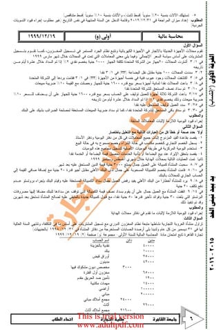      ٦
‫ﺍﻷﻭﱃ‬‫ﺍﻟﻔﺮﻗﺔ‬)‘‫إﻧﺘﺴﺎب‬(‫ﺍﻟﻐﺪ‬‫ﻧﺒﲎ‬‫ﺑﻴﺪ‬‫ﻳﺪ‬٢٠١٥-٢٠١٦
٥-‫ﺒﻨﺴﺒﺔ‬ ‫ﺍﻵﻻﺕ‬ ‫ﺘﺴﺘﻬﻠﻙ‬٢٠%‫ﹰ‬‫ﺎ‬‫ﺴﻨﻭﻴ‬)‫ﺜﺎﺒﺕ‬ ‫ﻗﺴﻁ‬(‫ﺒﻨﺴﺒﺔ‬ ‫ﻭﺍﻷﺜﺎﺙ‬ ،١٠%‫ﹰ‬‫ﺎ‬‫ﺴﻨﻭﻴ‬)‫ﻤﺘﻨﺎﻗﺹ‬ ‫ﻗﺴﻁ‬.(
‫ﺍﻟﻤﻁﻠﻭﺏ‬:‫ﻓﻲ‬ ‫ﺍﻟﻤﺭﺍﺠﻌﺔ‬ ‫ﻤﻴﺯﺍﻥ‬ ‫ﺇﻋﺩﺍﺩ‬٣١/١٢/٢٠١٢‫ﻭﻗﺎﺌﻤ‬‫ﺍﻟﺘﺎﺭﻴﺦ‬ ‫ﻨﻔﺱ‬ ‫ﻓﻲ‬ ‫ﺍﻟﻤﻨﺘﻬﻴﺔ‬ ‫ﺍﻟﺴﻨﺔ‬ ‫ﻋﻥ‬ ‫ﺍﻟﺩﺨل‬ ‫ﺔ‬)‫ﺍﻟﺘﺴﻭﻴﺎﺕ‬ ‫ﻗﻴﻭﺩ‬ ‫ﺇﺠﺭﺍﺀ‬ ‫ﻤﻁﻠﻭﺏ‬ ‫ﻏﻴﺭ‬
‫ﺍﻟﺠﺭﺩﻴﺔ‬(
‫ﺍﻷﻭل‬ ‫ﺍﻟﺴﺅﺍل‬:
‫ﺒﺘـﺴﺠﻴل‬ ‫ﺘﻘـﻭﻡ‬ ‫ﻜﻤـﺎ‬ ،‫ﺍﻟﻤﺨـﺯﻭﻥ‬ ‫ﺘـﺴﺠﻴل‬ ‫ﻓﻲ‬ ‫ﺍﻟﻤﺴﺘﻤﺭ‬ ‫ﺍﻟﺠﺭﺩ‬ ‫ﻨﻅﺎﻡ‬ ‫ﻭﺘﺘﺒﻊ‬ ‫ﺍﻟﻜﻬﺭﺒﺎﺌﻴﺔ‬ ‫ﺍﻷﺠﻬﺯﺓ‬ ‫ﻓﻲ‬ ‫ﺒﺎﻻﺘﺠﺎﺭ‬ ‫ﺍﻟﺤﺩﻴﺜﺔ‬ ‫ﺍﻷﺠﻬﺯﺓ‬ ‫ﻤﺤﻼﺕ‬ ‫ﺘﻘﻭﻡ‬
‫ﺍﻟﻤﺸﺘﺭﻴﺎﺕ‬‫ﺍﻟﺴﻌﺭ‬ ‫ﺴﻴﺎﺴﺔ‬ ‫ﺃﺴﺎﺱ‬ ‫ﻋﻠﻰ‬"‫ﺍﻹﺠﻤﺎﻟﻲ‬"‫ﻤﺎﺭﺱ‬ ‫ﺸﻬﺭ‬ ‫ﺨﻼل‬ ‫ﺍﻟﻤﺤﻼﺕ‬ ‫ﻓﻲ‬ ‫ﺘﻤﺕ‬ ‫ﺍﻟﺘﻲ‬ ‫ﺍﻟﻤﻌﺎﻤﻼﺕ‬ ‫ﻤﻌﻨﻰ‬ ‫ﻴﻠﻲ‬ ‫ﻭﻓﻴﻤﺎ‬١٩٩٩:
‫ﻓﻲ‬١/٣:‫ﺍﻟﻤﺤﻼﺕ‬ ‫ﺃﺸﺘﺭﺕ‬٢٠‫ﺍﻟﺠﻬﺎﺯ‬ ‫ﺘﻜﻠﻔﺔ‬ ‫ﺍﻟﻤﺘﺤﺩﺓ‬ ‫ﺍﻟﺸﺭﻜﺔ‬ ‫ﻤﻥ‬ ‫ﺠﻬﺎﺯ‬١٠٠٠‫ﻨﻘﺩﻱ‬ ‫ﺒﺨﺼﻡ‬ ‫ﺠﻨﻴﺔ‬٢%‫ﻤـﻥ‬ ‫ﺃﻴﺎﻡ‬ ‫ﻋﺸﺭﺓ‬ ‫ﺨﻼل‬ ‫ﺍﻟﺴﺩﺍﺩ‬ ‫ﺘﻡ‬ ‫ﺇﺫﺍ‬
‫ﺘﺎﺭﻴﺨﻪ‬.
٢/٣:‫ﺍﻟﻤﺤﻼﺕ‬ ‫ﺴﺩﺩﺕ‬١٠٠‫ﻨ‬ ‫ﻤﻘﺎﺒل‬ ‫ﺠﻨﻴﺔ‬‫ﺍﻟﺒﻀﺎﻋﺔ‬ ‫ﻘل‬)‫؟؟؟‬(‫ﻓﻲ‬١/٣‫ﻨﻘﺩﺍ‬.
‫ﻓﻲ‬٥/٣:‫ﺍﻷﺠﻬﺯﺓ‬ ‫ﻤﻥ‬ ‫ﺃﺠﻬﺯﺓ‬ ‫ﺨﻤﺴﺔ‬ ‫ﻓﻲ‬ ‫ﻓﻨﻴﺔ‬ ‫ﻋﻴﻭﺏ‬ ‫ﻭﺠﻭﺩ‬ ‫ﺍﻟﻤﺤﻼﺕ‬ ‫ﺍﻜﺘﺸﻔﺕ‬)‫؟؟؟‬(‫ﻓﻲ‬١/٣‫ﺍﻟﻤﺘﺤﺩﺓ‬ ‫ﺍﻟﺸﺭﻜﺔ‬ ‫ﺇﻟﻲ‬ ‫ﺒﺭﺩﻫﺎ‬ ‫ﻓﻘﺎﻤﺕ‬.
‫ﻓﻲ‬٨/٣:‫ﻗﺩﺭﻩ‬ ‫ﺒﻴﻊ‬ ‫ﺒﺴﻌﺭ‬ ‫ﺃﺠﻬﺯﺓ‬ ‫ﺜﻤﺎﻨﻴﺔ‬ ‫ﻨﻘﺩﺍ‬ ‫ﺍﻟﻤﺤﻼﺕ‬ ‫ﺒﺎﻋﺕ‬١٦٠٠‫ﺍﻟﻘﻴﻤﺔ‬ ‫ﻤﻊ‬ ‫ﻭﺤﺼﻠﺕ‬ ‫ﻟﻠﺠﻬﺎﺯ‬ ‫ﺠﻨﻴﺔ‬١٠%‫ﻤﺒﻴﻌﺎﺕ‬ ‫ﻀﺭﻴﺒﺔ‬.
‫ﻓﻲ‬١٠/٣:‫ﻨﻘﺩﺍ‬ ‫ﺍﻟﻤﺘﺤﺩﺓ‬ ‫ﻟﻠﺸﺭﻜﺔ‬ ‫ﺍﻟﻤﺴﺘﺤﻕ‬ ‫ﻨﺼﻑ‬ ‫ﺴﺩﺍﺩ‬ ‫ﺘﻡ‬.
‫ﻓﻲ‬١٧/٣:‫ﻗﺩﺭﻩ‬ ‫ﺒﻴﻊ‬ ‫ﺒﺴﻌﺭ‬ ‫ﺍﻟﺤﺴﺎﺏ‬ ‫ﻋﻠﻰ‬ ‫ﺘﻭﻟﻴﻑ‬ ‫ﻟﻠﻌﻤﻴل‬ ‫ﺃﺠﻬﺯﺓ‬ ‫ﺜﻼﺜﺔ‬ ‫ﺍﻟﺸﺭﻜﺔ‬ ‫ﺒﺎﻋﺕ‬١٦٠٠‫ﻟﻠـﺴﻌﺭ‬ ‫ﻴـﻀﺎﻑ‬ ‫ﺃﻥ‬ ‫ﻋﻠﻰ‬ ‫ﻟﻠﺠﻬﺎﺯ‬ ‫ﺠﻨﻴﺔ‬١٠%
‫ﻨﻘﺩﻱ‬ ‫ﻴﺨﺼﻡ‬ ‫ﻭﺫﻟﻙ‬ ‫ﻤﺒﻴﻌﺎﺕ‬ ‫ﻀﺭﻴﺒﺔ‬٢%‫ﺘﺎﺭﻴﺨﻪ‬ ‫ﻤﻥ‬ ‫ﺃﻴﺎﻡ‬ ‫ﻋﺸﺭﺓ‬ ‫ﺨﻼل‬ ‫ﺍﻟﺴﺩﺍﺩ‬ ‫ﺘﻡ‬ ‫ﺇﺫﺍ‬.
‫ﻓﻲ‬٢٥/٣:‫ﺍﻟﻤﺴﺘﺤﻕ‬ ‫ﺘﻭﻟﻴﻑ‬ ‫ﺍﻟﻌﻤﻴل‬ ‫ﺴﺩﺩ‬‫ﻨﻘﺩﺍ‬ ‫ﻋﻠﻴﻪ‬.
‫ﻓﻲ‬٣٠/٣:‫ﺍﻟﺒﻨﻙ‬ ‫ﻋﻠﻰ‬ ‫ﺒﺸﻴﻙ‬ ‫ﺍﻟﻀﺭﺍﺌﺏ‬ ‫ﻟﻤﺼﻠﺤﺔ‬ ‫ﺍﻟﻤﺴﺘﺤﻘﺔ‬ ‫ﺍﻟﻤﺒﻴﻌﺎﺕ‬ ‫ﻀﺭﻴﺒﺔ‬ ‫ﺴﺩﺍﺩ‬ ‫ﺘﻡ‬ ‫ﻜﻤﺎ‬ ،‫ﻨﻘﺩﺍ‬ ‫ﺍﻟﻤﺘﺤﺩﺓ‬ ‫ﻟﻠﺸﺭﻜﺔ‬ ‫ﺍﻟﻤﺴﺘﺤﻕ‬ ‫ﺒﺎﻗﻲ‬ ‫ﺴﺩﺍﺩ‬ ‫ﺘﻡ‬.
‫ﻭﺍﻟﻤﻁﻠﻭﺏ‬:
‫ﺍﻟﺴﺎﺒﻘﺔ‬ ‫ﺍﻟﻤﻌﺎﻤﻼﺕ‬ ‫ﻹﺜﺒﺎﺕ‬ ‫ﺍﻟﻼﺯﻤﺔ‬ ‫ﺍﻟﻴﻭﻤﻴﺔ‬ ‫ﻗﻴﻭﺩ‬ ‫ﺇﺠﺭﺍﺀ‬.
‫ﺍﻟﺜﺎﻨﻲ‬ ‫ﺍﻟﺴﺅﺍل‬:
‫ﺃﻭﻻ‬:‫ﻤﻊ‬ ‫ﺍﻟﺘﺎﻟﻴﺔ‬ ‫ﺍﻟﻌﺒﺎﺭﺍﺕ‬ ‫ﻤﻥ‬ ‫ﻜل‬ ‫ﺨﻁﺄ‬ ‫ﺃﻭ‬ ‫ﺼﺤﺔ‬ ‫ﺤﺩﺩ‬‫ﺒﺎﺨﺘﺼﺎﺭ‬ ‫ﺍﻟﺘﻌﻠﻴل‬:
١-‫ﺍﻷﺴﺘﺎﺫ‬ ‫ﻭﺩﻓﺘﺭ‬ ‫ﺍﻟﻴﻭﻤﻴﺔ‬ ‫ﺩﻓﺘﺭ‬ ‫ﻤﻥ‬ ‫ﻜل‬ ‫ﻓﻲ‬ ‫ﺍﻟﻤﻌﺎﻤﻼﺕ‬ ‫ﺠﻤﻴﻊ‬ ‫ﺇﺜﺒﺎﺕ‬ ‫ﺍﻟﻤﺯﺩﻭﺝ‬ ‫ﺍﻟﻘﻴﺩ‬ ‫ﺒﻘﺎﻋﺩﺓ‬ ‫ﻴﻘﺼﺩ‬.
٢-‫ﺍﻟﺒﻴﻊ‬ ‫ﺤﺎﻟﺔ‬ ‫ﻓﻲ‬ ‫ﺒﻪ‬ ‫ﻤﺴﻤﻭﺡ‬ ‫ﻭﺨﺼﻡ‬ ‫ﺍﻟﺸﺭﺍﺀ‬ ‫ﺤﺎﻟﺔ‬ ‫ﻓﻲ‬ ‫ﻤﻜﺘﺴﺏ‬ ‫ﻜﺨﺼﻡ‬ ‫ﺍﻟﺘﺠﺎﺭﻱ‬ ‫ﺍﻟﺨﺼﻡ‬ ‫ﻴﺴﺠل‬.
٣-‫ﺍﻟﻴﻭ‬ ‫ﻫﺫﻩ‬ ‫ﻤﺠﺎﻤﻴﻊ‬ ‫ﻟﺘﺴﺠﻴل‬ ‫ﺍﻷﺼﻠﻴﺔ‬ ‫ﺍﻟﻴﻭﻤﻴﺎﺕ‬ ‫ﻁﺭﻴﻘﺔ‬ ‫ﻓﻲ‬ ‫ﺍﻟﻤﺭﻜﺯﻴﺔ‬ ‫ﺍﻟﻴﻭﻤﻴﺔ‬ ‫ﺘﺴﺘﺨﺩﻡ‬‫ﻤﻴﺎﺕ‬.
٤-‫ﻨﻘﺩﺍ‬ ‫ﺍﻟﺨﺩﻤﺔ‬ ‫ﺃﻭ‬ ‫ﺍﻟﺒﻀﺎﻋﺔ‬ ‫ﻗﻴﻤﺔ‬ ‫ﺘﺤﺼﻴل‬ ‫ﺍﻟﺨﺩﻤﺎﺕ‬ ‫ﺘﺄﺩﻴﺔ‬ ‫ﺃﻭ‬ ‫ﺍﻟﺒﻀﺎﻋﺔ‬ ‫ﺒﻴﻊ‬ ‫ﻋﻨﺩ‬ ‫ﺍﻹﻴﺭﺍﺩ‬ ‫ﺒﺘﺤﻘﻕ‬ ‫ﻴﻘﺼﺩ‬.
‫ﺜﺎﻨﻴﺎ‬:‫ﻭﺴﺒﺘﻤﺒﺭ‬ ‫ﺃﻏﺴﻁﺱ‬ ‫ﺸﻬﺭﻱ‬ ‫ﺨﻼل‬ ‫ﺍﻟﻬﺩﺍﻴﺔ‬ ‫ﺒﻤﺤﻼﺕ‬ ‫ﺍﻟﺘﺎﻟﻴﺔ‬ ‫ﺍﻟﻌﻤﻠﻴﺎﺕ‬ ‫ﺘﻤﺕ‬١٩٩٩:
‫ﻓﻲ‬٧/٨:‫ﺒﻤﺒﻠﻎ‬ ‫ﺠﻤﺎل‬ ‫ﺍﻟﻌﻤﻴل‬ ‫ﻋﻠﻰ‬ ‫ﻜﻤﺒﻴﺎﻟﺔ‬ ‫ﺍﻟﻤﻨﺸﺄﺓ‬ ‫ﺴﺤﺒﺕ‬٣٠٠٠‫ﺒ‬ ‫ﻋﻠﻴﻪ‬ ‫ﺍﻟﻤﺴﺘﺤﻕ‬ ‫ﺍﻟﺩﻴﻥ‬ ‫ﻗﻴﻤﺔ‬ ‫ﺠﻨﻴﺔ‬‫ﺸﻬﺭ‬ ‫ﻌﺩ‬.
‫ﻓﻲ‬١٠/٨:‫ﻗﺩﺭﺓ‬ ‫ﺃﺠﻴﻭ‬ ‫ﻤﻘﺎﺒل‬ ‫ﺍﻷﻫﻠﻲ‬ ‫ﺍﻟﺒﻨﻙ‬ ‫ﻟﺩﻯ‬ ‫ﺠﻤﺎل‬ ‫ﻋﻠﻰ‬ ‫ﺍﻟﻤﺴﺤﻭﺒﺔ‬ ‫ﺍﻟﻜﻤﺒﻴﺎﻟﺔ‬ ‫ﺒﺨﺼﻡ‬ ‫ﺍﻟﻤﻨﺸﺄﺓ‬ ‫ﻗﺎﻤﺕ‬٢٠‫ﺇﻟﻲ‬ ‫ﺍﻟﻘﻴﻤﺔ‬ ‫ﺼﺎﻓﻲ‬ ‫ﺇﻀﺎﻓﺔ‬ ‫ﻤﻊ‬ ‫ﺠﻨﻴﺔ‬
‫ﺒﺎﻟﺒﻨﻙ‬ ‫ﻟﻠﻤﺤﻼﺕ‬ ‫ﺍﻟﺠﺎﺭﻱ‬ ‫ﺍﻟﺤﺴﺎﺏ‬.
‫ﻓﻲ‬٨/٩:‫ﻭﻗ‬ ‫ﻋﻠﻴﻪ‬ ‫ﺍﻟﻤﺴﺘﺤﻘﺔ‬ ‫ﺍﻟﻜﻤﺒﻴﺎﻟﺔ‬ ‫ﺴﺩﺍﺩ‬ ‫ﺠﻤﺎل‬ ‫ﺍﻟﻌﻤﻴل‬ ‫ﺭﻓﺽ‬ ‫ﻴﻔﻴﺩ‬ ‫ﺍﻷﻫﻠﻲ‬ ‫ﺍﻟﺒﻨﻙ‬ ‫ﻤﻥ‬ ‫ﺃﺨﻁﺎﺭﺍ‬ ‫ﻟﻠﻤﻨﺸﺄﺓ‬ ‫ﻴﺭﺩ‬‫ﻋـﺩﻡ‬ ‫ﺒﺭﻭﺘﺴﺘﻭ‬ ‫ﺒﺈﺠﺭﺍﺀ‬ ‫ﺍﻟﺒﻨﻙ‬ ‫ﻴﺎﻡ‬
‫ﺘﻜﻠﻑ‬ ‫ﺩﻓﻊ‬٢٠‫ﺠﻨﻴﺔ‬.
‫ﻓﻲ‬١٤/٩:‫ﻤﺼﺭﻭﻓﺎﺕ‬ ‫ﺇﻟﻴﻬﺎ‬ ‫ﻤﻀﺎﻓﺎ‬ ‫ﻟﻠﺒﻨﻙ‬ ‫ﺴﺩﺍﺩﻫﺎ‬ ‫ﻋﻥ‬ ‫ﺘﻭﻗﻑ‬ ‫ﺍﻟﺘﻲ‬ ‫ﺍﻟﻜﻤﺒﻴﺎﻟﺔ‬ ‫ﻗﻴﻤﺔ‬ ‫ﻨﺼﻑ‬ ‫ﺒﺴﺩﺍﺩ‬ ‫ﻴﻘﻭﻡ‬ ‫ﺃﻥ‬ ‫ﻋﻠﻰ‬ ‫ﺠﻤﺎل‬ ‫ﺍﻟﻌﻤﻴل‬ ‫ﻤﻊ‬ ‫ﺍﻟﻤﻨﺸﺄﺓ‬ ‫ﺍﺘﻔﻘﺕ‬
‫ﺒﻠﻐﺕ‬ ‫ﺍﻟﺘﻲ‬ ‫ﺍﻟﺒﺭﺘﺴﺘﻭ‬٣٠‫ﻗﺩﺭﻫﺎ‬ ‫ﺘﺄﺨﻴﺭ‬ ‫ﻭﻓﻭﺍﺌﺩ‬ ‫ﺠﻨﻴﺔ‬٥٠‫ﺒﺎﻟﻤﺘ‬ ‫ﺠﺩﻴﺩﺓ‬ ‫ﻜﻤﺒﻴﺎﻟﺔ‬ ‫ﻗﺒﻭل‬ ‫ﻤﻊ‬ ،‫ﻨﻘﺩﺍ‬ ‫ﺠﻨﻴﺔ‬‫ﺸﻬﺭﻴﻥ‬ ‫ﺒﻌﺩ‬ ‫ﺘﺴﺘﺤﻕ‬ ‫ﺍﻟﻤﻨﺸﺄﺓ‬ ‫ﻟﺼﺎﻟﺢ‬ ‫ﻋﻠﻴﻪ‬ ‫ﺒﻘﻲ‬
‫ﺫﻟﻙ‬ ‫ﺘﻨﻔﻴﺫ‬ ‫ﺘﻡ‬ ‫ﻭﻗﺩ‬.
‫ﻭﺍﻟﻤﻁﻠﻭﺏ‬:
‫ﺍﻟﻬﺩﺍﻴﺔ‬ ‫ﻤﺤﻼﺕ‬ ‫ﺩﻓﺎﺘﺭ‬ ‫ﻓﻲ‬ ‫ﺘﻘﺩﻡ‬ ‫ﻤﺎ‬ ‫ﻹﺜﺒﺎﺕ‬ ‫ﺍﻟﻼﺯﻤﺔ‬ ‫ﺍﻟﻴﻭﻤﻴﺔ‬ ‫ﻗﻴﻭﺩ‬ ‫ﺇﺠﺭﺍﺀ‬.
‫ﺍﻟﺜﺎﻟﺙ‬ ‫ﺍﻟﺴﺅﺍل‬:
‫ﻭﺘﻨ‬ ،‫ﺍﻟﺘﻜﻠﻔﺔ‬ ‫ﻓﻲ‬ ‫ﻤﺎ‬ ‫ﺃﺴﺎﺱ‬ ‫ﻋﻠﻰ‬ ‫ﺍﻟﻤﺸﺘﺭﻴﺎﺕ‬ ‫ﺘﺴﺠﻴل‬ ‫ﻤﻊ‬ ‫ﺍﻟﺩﻭﺭﻱ‬ ‫ﺍﻟﻤﺨﺯﻭﻥ‬ ‫ﻨﻅﺎﻡ‬ ‫ﻤﺘﺒﻌﺔ‬ ‫ﻨﺸﺎﻁﻬﺎ‬ ‫ﺍﻟﺘﺠﺎﺭﻴﺔ‬ ‫ﺍﻟﻌﺭﻭﺒﺔ‬ ‫ﻤﻨﺸﺄﺓ‬ ‫ﺘﺯﺍﻭل‬‫ﺍﻟﻌﺎﻟﻴﺔ‬ ‫ﺍﻟﺴﻨﺔ‬ ‫ﺘﻬﻲ‬
‫ﻓﻲ‬ ‫ﻟﻬﺎ‬٣١‫ﻓﻲ‬ ‫ﺍﻟﻤﻨﺸﺄﺓ‬ ‫ﺩﻓﺎﺘﺭ‬ ‫ﻤﻥ‬ ‫ﺍﻟﻤﺴﺘﺨﺭﺠﺔ‬ ‫ﺍﻟﺤﺴﺎﺒﺎﺕ‬ ‫ﺃﺭﺼﺩﺓ‬ ‫ﺒﻠﻰ‬ ‫ﻭﻟﺩﻴﻨﺎ‬ ‫ﻋﺎﻡ‬ ‫ﻜل‬ ‫ﻤﻥ‬ ‫ﺩﻴﺴﻤﺒﺭ‬٣١/١٢/١٩٩٨)‫ﺒﺎﻟﺠﻨﻴﻬﺎﺕ‬:(
‫ﻤﺎﺩﺓ‬ ‫ﺍﻤﺘﺤﺎﻥ‬ ‫ﺘﺎﺒﻊ‬ ‫ﺍﻟﻘﺎﻫﺭﺓ‬ ‫ﺘﺠﺎﺭﺓ‬:‫ﺍﻷﻭﻟﻰ‬ ‫ﻟﻠﺴﻨﺔ‬ ‫ﺍﻟﻤﺎﻟﻴﺔ‬ ‫ﺍﻟﻤﺤﺎﺴﺒﺔ‬-‫ﻤﺠﻤﻭﻋﺔ‬)‫ﻭ‬(‫ﺼﻔﺤﺔ‬)٢(١٩/١٢/١٩٩٩
‫ﻤﺩﻴﻥ‬‫ﺩﺍﺌﻥ‬‫ﺍﻟﺤﺴﺎﺏ‬ ‫ﺍﺴﻡ‬
٤٠٠٠٠‫ﻨﻘﺩﻴ‬‫ﺒﺎﻟﺨﺯﻴﻨﺔ‬ ‫ﺔ‬
١٠٠٠٠‫ﺒﻨﻙ‬
٢٥٠٠٠‫ﻗﺒﺽ‬ ‫ﺃﻭﺭﺍﻕ‬
٤٢٠٠٠‫ﻤﺩﻴﻨﻭﻥ‬
٣٠٠٠‫ﻓﻴﻬﺎ‬ ‫ﻤﺸﻜﻭﻙ‬ ‫ﺩﻴﻭﻥ‬ ‫ﻤﺨﺼﺹ‬
٦٥٠٠٠‫ﺍﻟﻔﺘﺭﺓ‬ ‫ﺃﻭل‬ ‫ﻤﺨﺯﻭﻥ‬
١٢٠٠‫ﻤﻘﺩﻡ‬ ‫ﺍﻟﺤﺭﻴﻕ‬ ‫ﻀﺩ‬ ‫ﺘﺄﻤﻴﻥ‬
١٤٠٠٠‫ﻤﻜﺘﺒﻴﺔ‬ ‫ﻤﻬﻤﺎﺕ‬
١٠٠٠٠٠‫ﺃﺭﺍﻀﻲ‬
٢٠٠٠٠٠‫ﻤﺒﺎﻨﻲ‬
٢٤٠٠٠‫ﻤﺒﺎﻨﻲ‬ ‫ﺃﻤﻼﻙ‬ ‫ﻤﺠﻤﻊ‬
٢٦٠٠٠‫ﺃﺜﺎﺙ‬
٢١٦٠٠‫ﺃﺜﺎﺙ‬ ‫ﺃﻤﻼﻙ‬ ‫ﻤﺠﻤﻊ‬
   
This is trial version
www.adultpdf.com
 