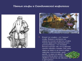 эльфы в фэнтези | PPT