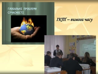 ІКТ – вимога часу
 