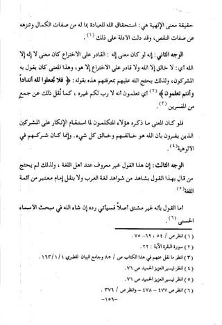 منهج أهل السنة والجماعة ومنهج الأشاعرة في توحيد الله تعالى