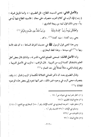 منهج أهل السنة والجماعة ومنهج الأشاعرة في توحيد الله تعالى