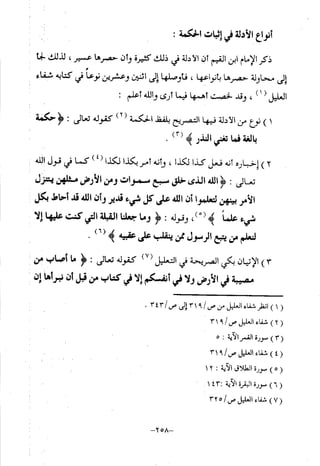 منهج أهل السنة والجماعة ومنهج الأشاعرة في توحيد الله تعالى