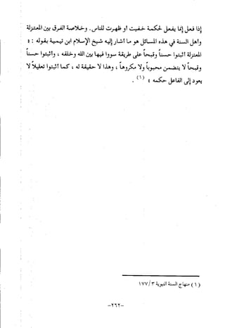 منهج أهل السنة والجماعة ومنهج الأشاعرة في توحيد الله تعالى