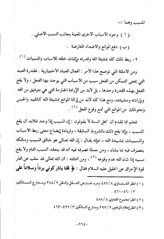 منهج أهل السنة والجماعة ومنهج الأشاعرة في توحيد الله تعالى