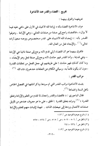 منهج أهل السنة والجماعة ومنهج الأشاعرة في توحيد الله تعالى