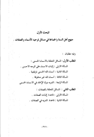 منهج أهل السنة والجماعة ومنهج الأشاعرة في توحيد الله تعالى