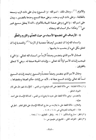 منهج أهل السنة والجماعة ومنهج الأشاعرة في توحيد الله تعالى