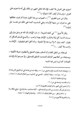 منهج أهل السنة والجماعة ومنهج الأشاعرة في توحيد الله تعالى