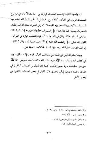 منهج أهل السنة والجماعة ومنهج الأشاعرة في توحيد الله تعالى